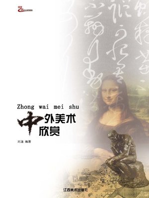 cover image of 中外美术欣赏